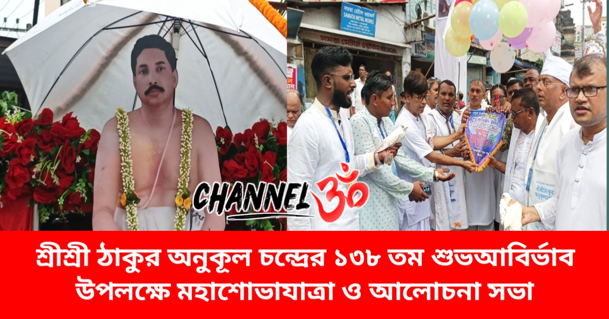 শ্রীশ্রী ঠাকুর অনুকূল চন্দ্রের ১৩৮ তম শুভআবির্ভাব উপলক্ষে মহাশোভাযাত্রা ও আলোচনা সভা…