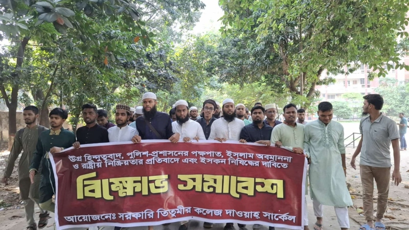ইসকন নিষিদ্ধের দাবিতে তিতুমীর কলেজে শিক্ষার্থীদের বিক্ষোভ মিছিল