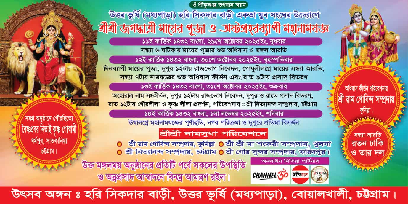 আগামীকাল থেকে শুরু হচ্ছে উত্তরভূর্ষি মধ্যপাড়ায় চারদিন ব্যাপী জগদ্ধাত্রী পূজা