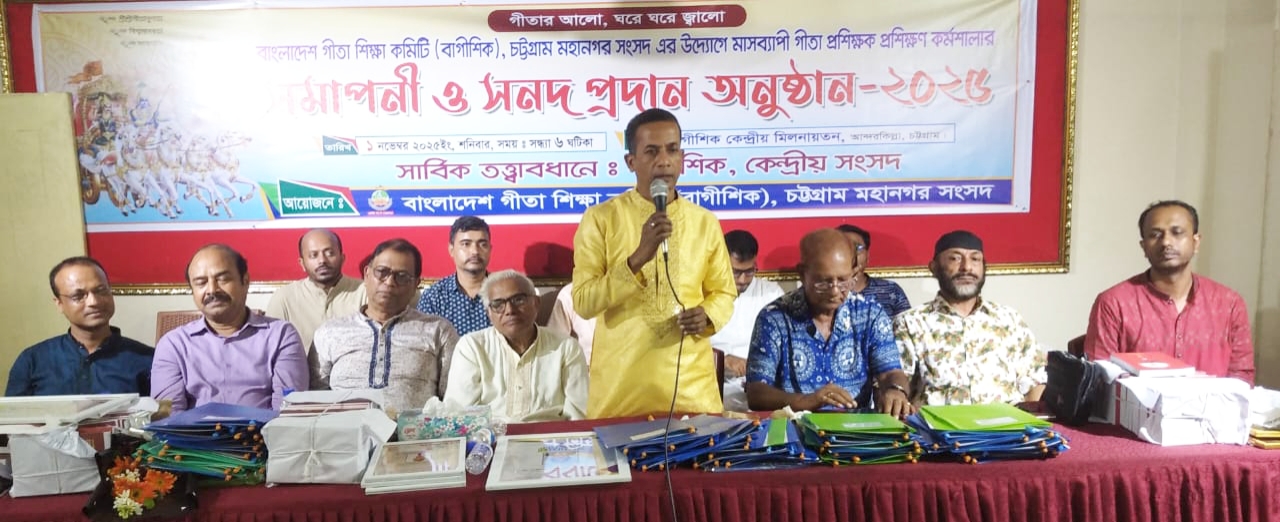 বাগীশিক চট্টগ্রাম মহানগর সংসদের উদ্যোগে মাসব্যাপী গীতাপ্রশিক্ষক প্রশিক্ষণকর্মশালার সমাপনী ও সনদ প্রদান