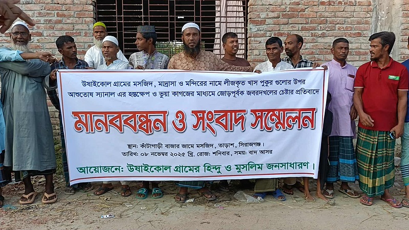 সিরাজগঞ্জ তাড়াশে পুকুর দখলবিরোধী হিন্দু-মুসলিম মানববন্ধন