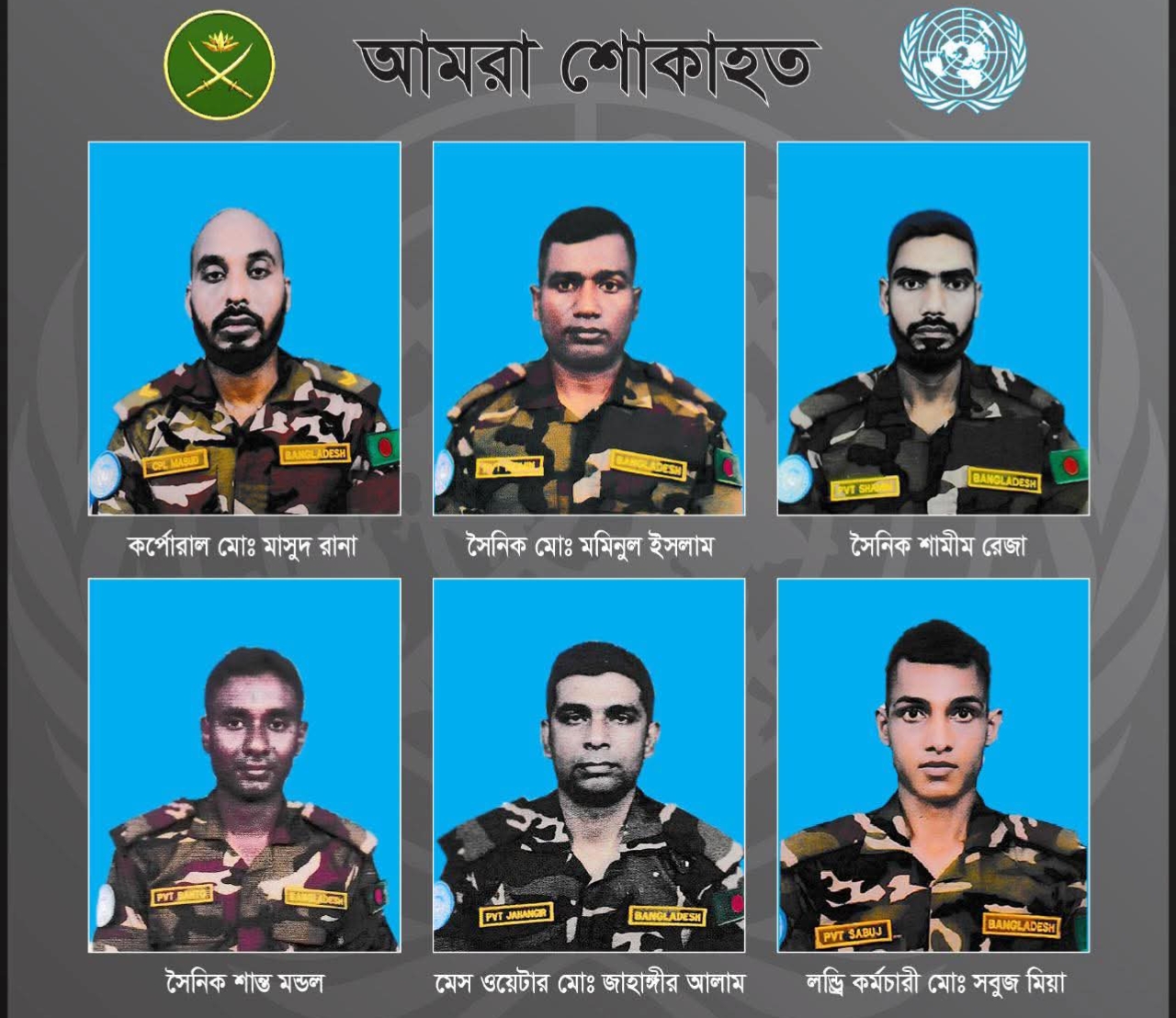 সুদানে শহীদ ছয় শান্তিরক্ষীর মরদেহ ফিরেছে দেশে